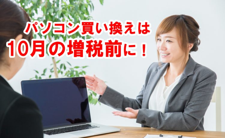 増税前に買い替えを