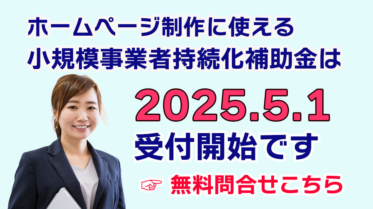 2025年小規模事業者持続化補助金の公募要領が発表されました