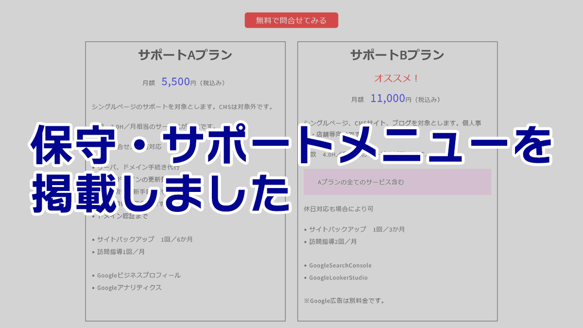 保守・サポートメニューを掲載しました