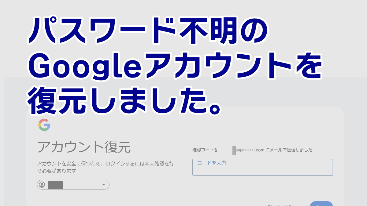 Googleアカウント機種変でログインできなくなったのを復元した話