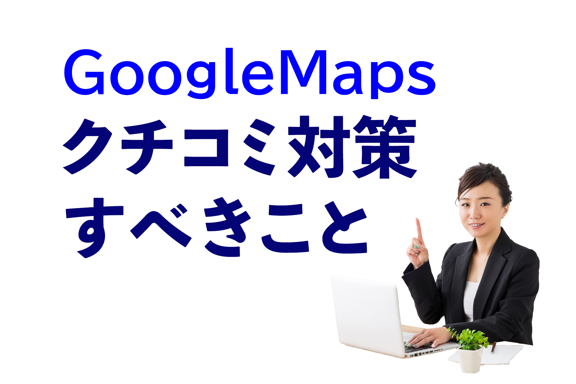 GoogleMapsクチコミ対策すべきこと