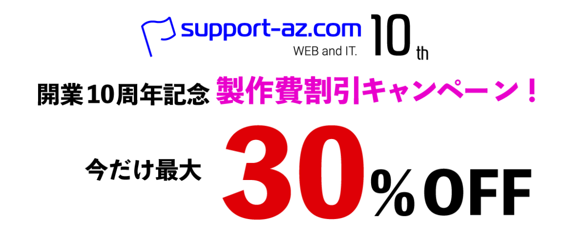 開業10周年記念製作費割引キャンペーン！今なら最大30％OFF