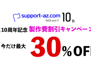 開業10周年記念製作費割引キャンペーン！今なら最大30％OFF