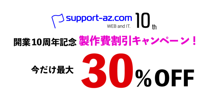 開業10周年記念製作費割引キャンペーン！今なら最大30％OFF