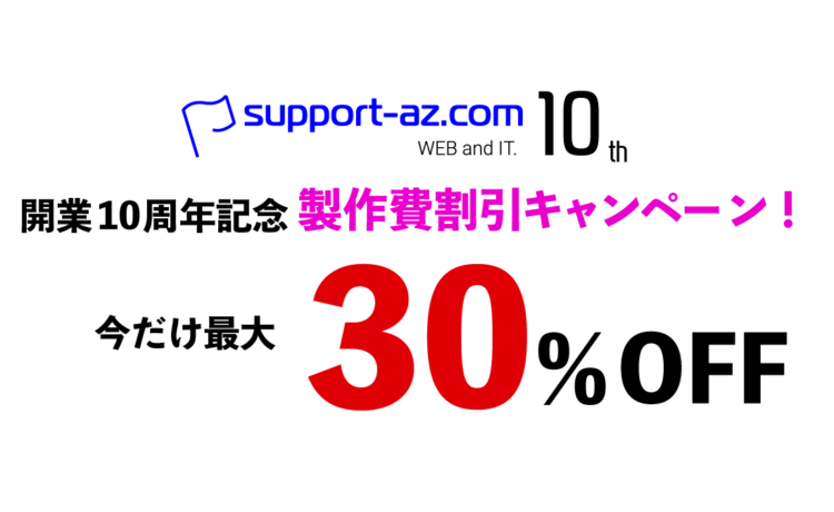 開業10周年記念製作費割引キャンペーン！今なら最大30％OFF