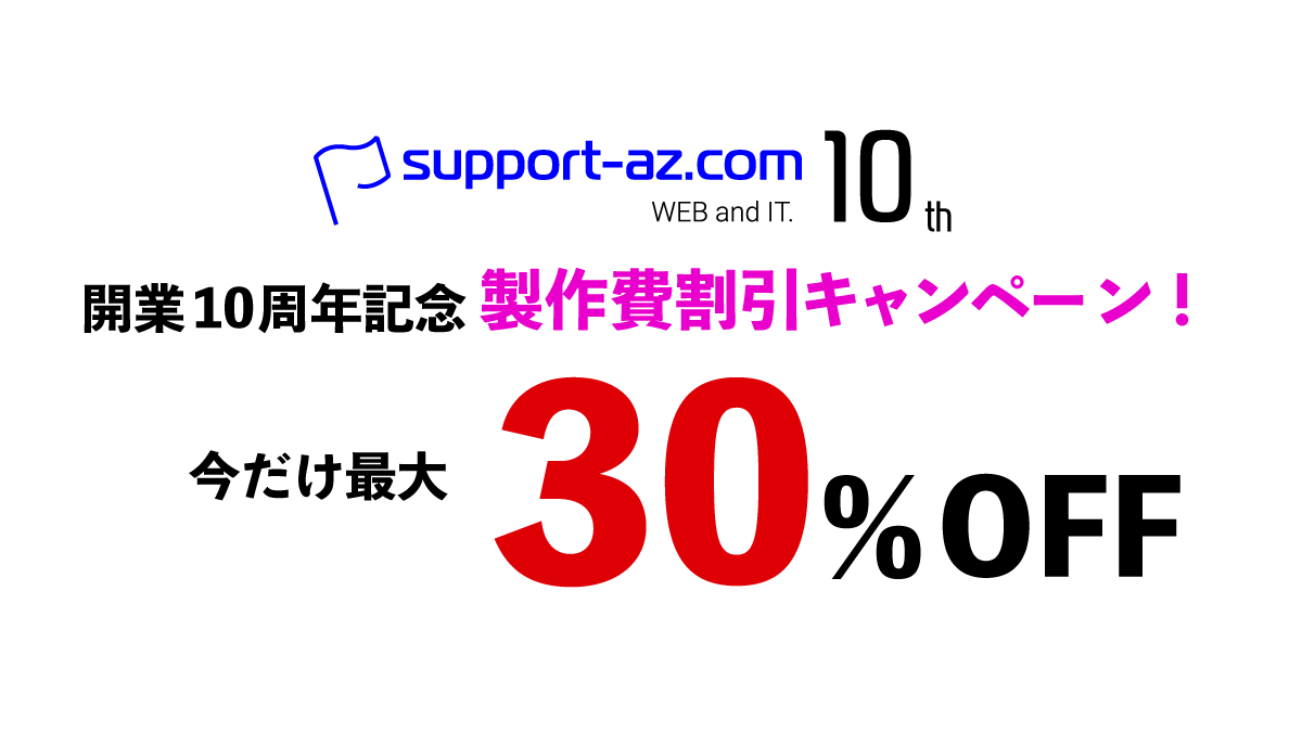 開業10周年記念キャンペーン