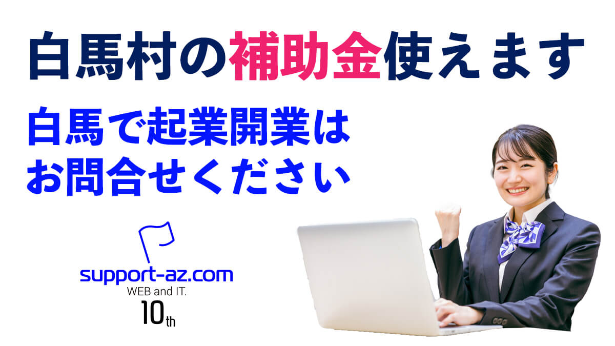 白馬村で起業するなら知っておきたい補助金制度｜ホームページ制作にも活用可能！