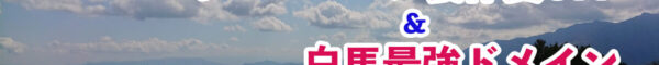 白馬で起業するあなたへ。ホームページ制作30%OFF。白馬最強ドメイン hakuba.shopご利用いただけます