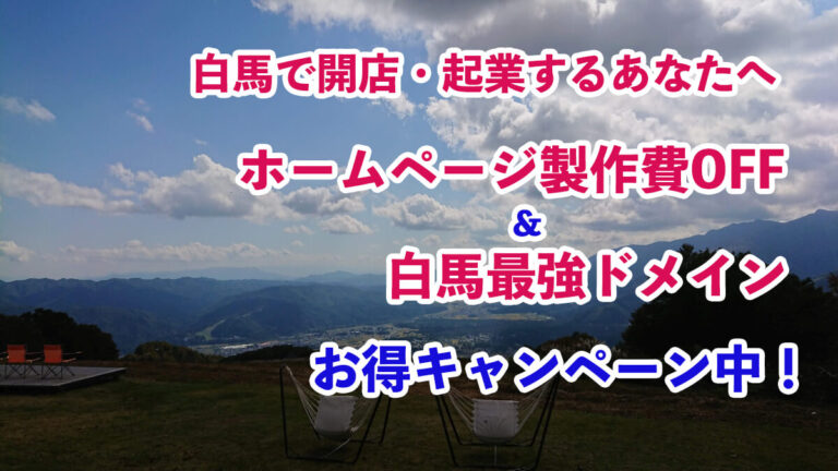 白馬で起業するあなたへ。ホームページ制作30%OFF。白馬最強ドメイン hakuba.shopご利用いただけます