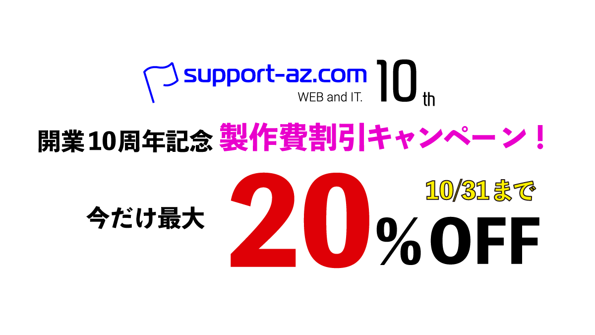 最大20％OFF開業10周年キャンペーン開催中