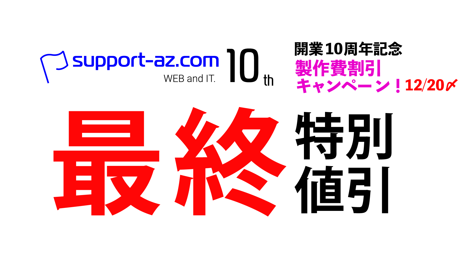 ホームページ制作費最終値引き！お得に手に入れてください