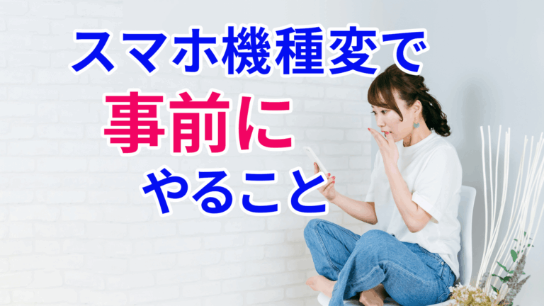 スマホ機種変で事前にやること　鶴見おどろく