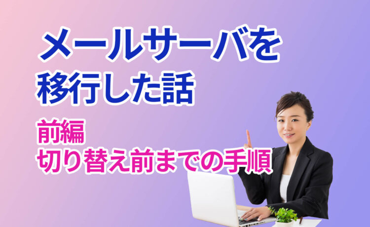 メールサーバ移行　切り替えまでの準備