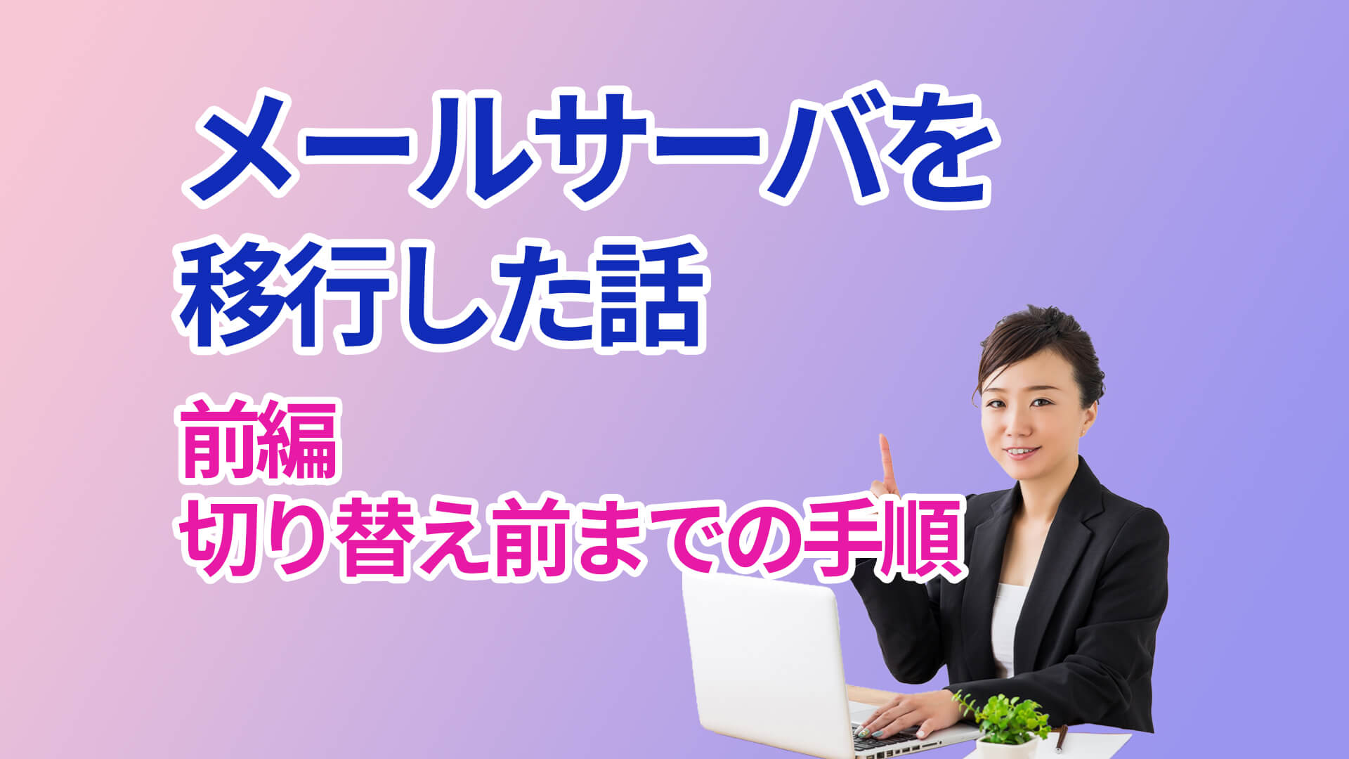 メールサーバ移行した話　Cloudflare使ってる海外事業者相手で。（前編）